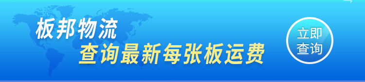 板邦物流-专业板材物流查询